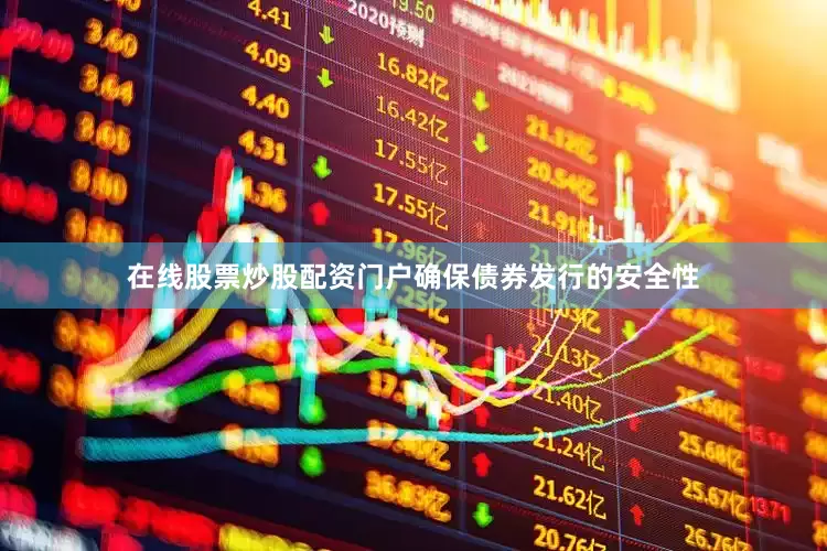 在线股票炒股配资门户确保债券发行的安全性