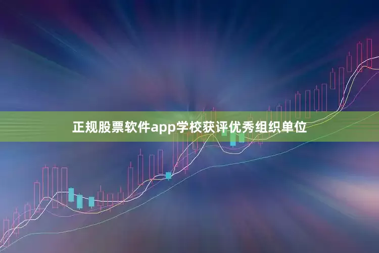 正规股票软件app学校获评优秀组织单位
