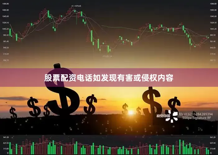 股票配资电话如发现有害或侵权内容