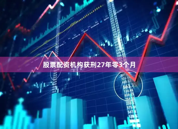 股票配资机构获刑27年零3个月