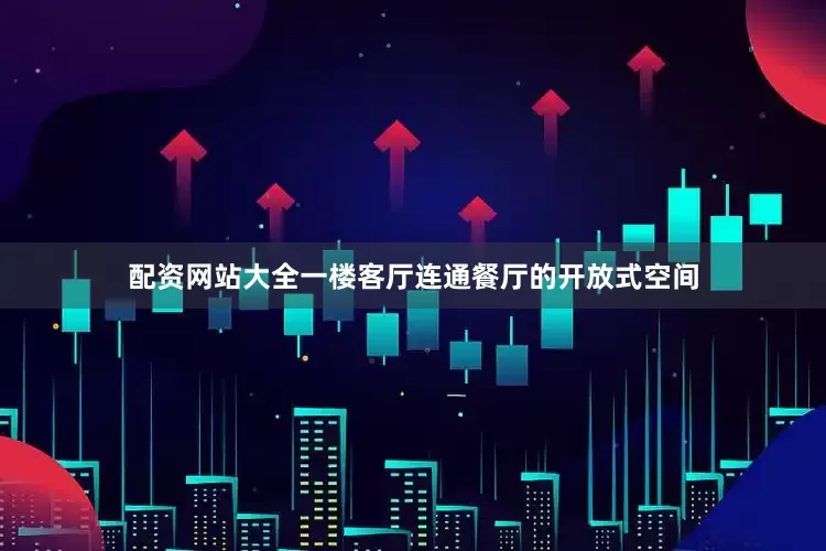 配资网站大全一楼客厅连通餐厅的开放式空间